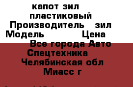 капот зил 4331 пластиковый › Производитель ­ зил › Модель ­ 4 331 › Цена ­ 20 000 - Все города Авто » Спецтехника   . Челябинская обл.,Миасс г.